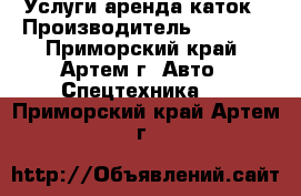 Услуги аренда каток › Производитель ­ Sakai - Приморский край, Артем г. Авто » Спецтехника   . Приморский край,Артем г.